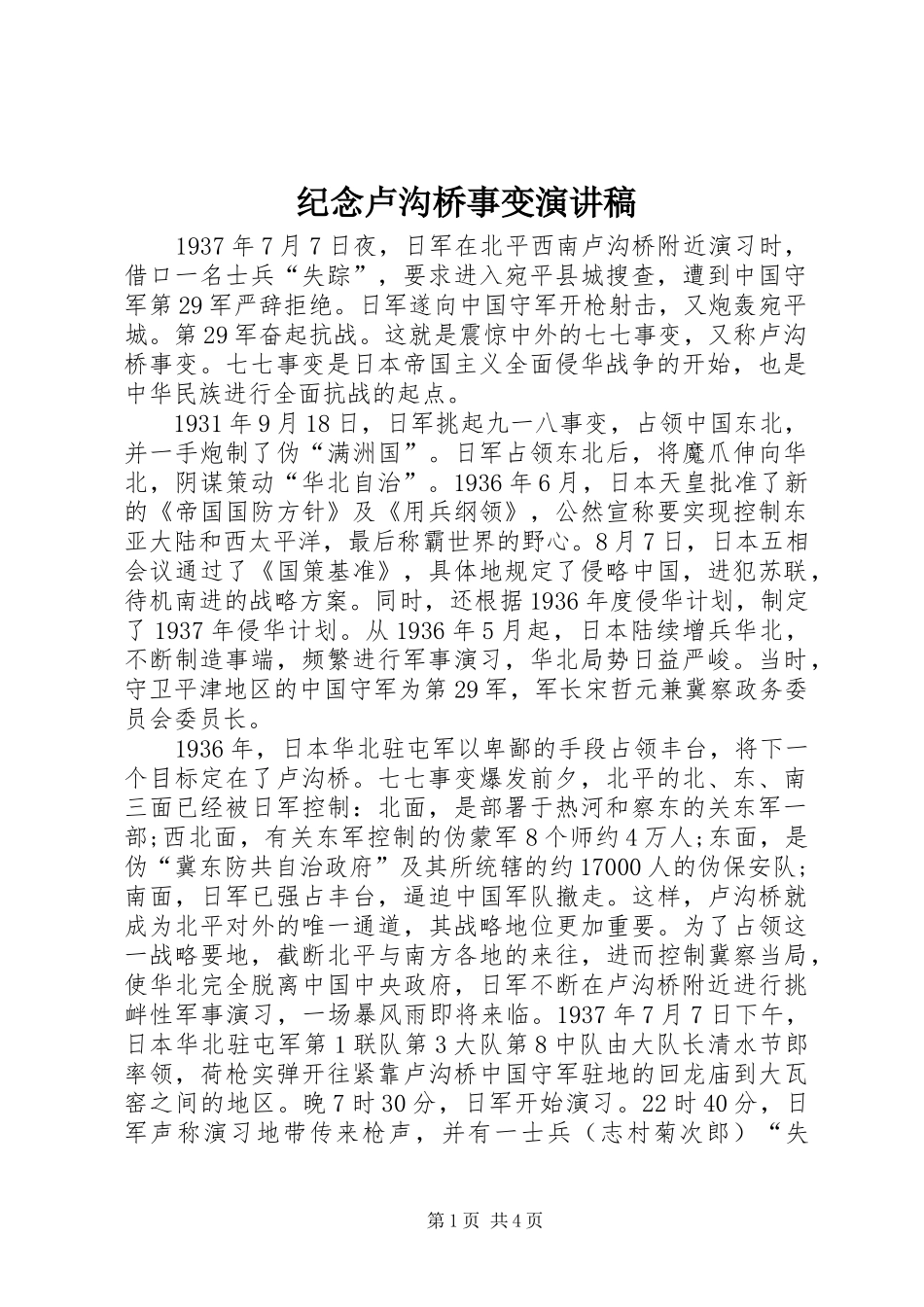 纪念卢沟桥事变演讲_第1页
