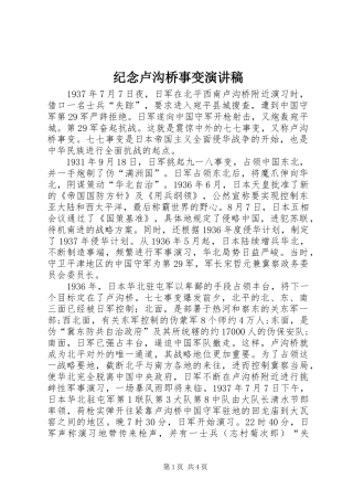 纪念卢沟桥事变演讲