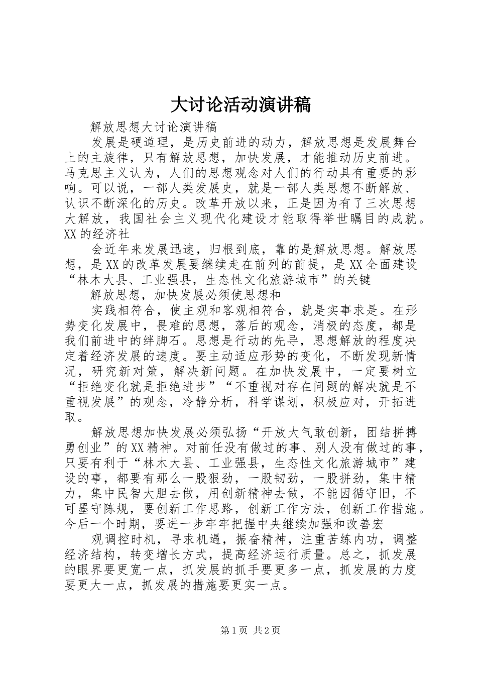 大讨论活动演讲致辞_第1页