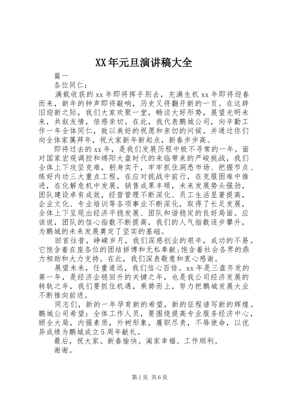 XX年元旦演讲稿范文大全_第1页