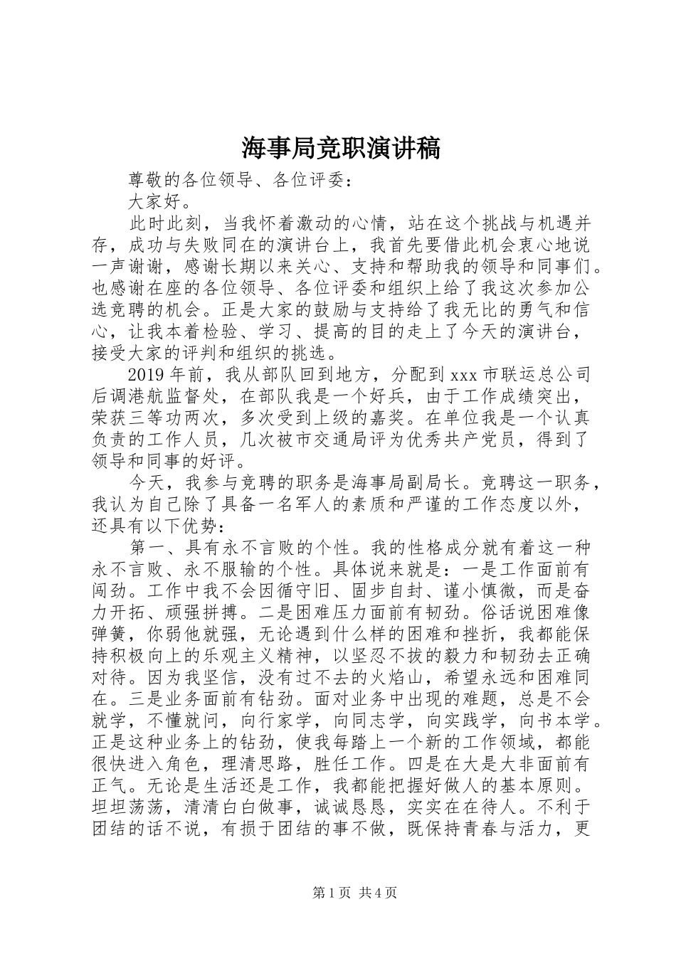 海事局竞职演讲致辞稿_第1页