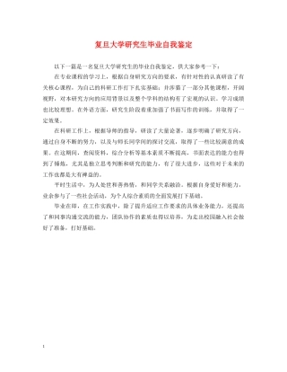 复旦大学研究生毕业自我鉴定 