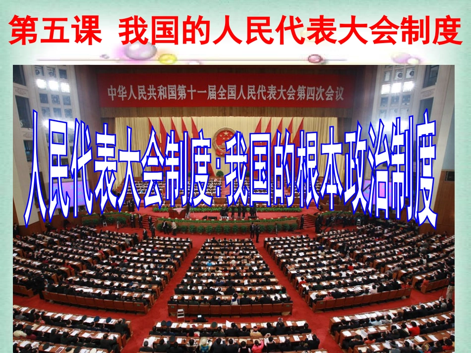 52人民代表大会制度：我国的根本政治制度_第1页