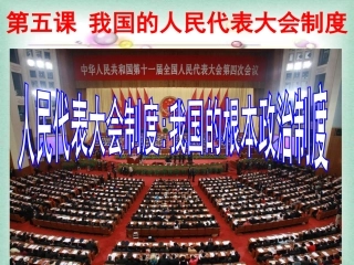 52人民代表大会制度：我国的根本政治制度