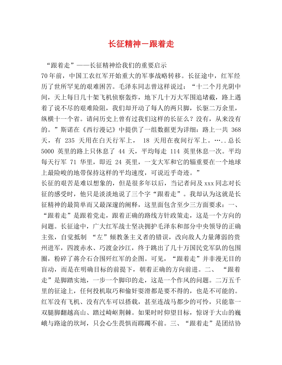 长征精神－跟着走 _第1页