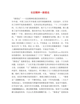 长征精神－跟着走 