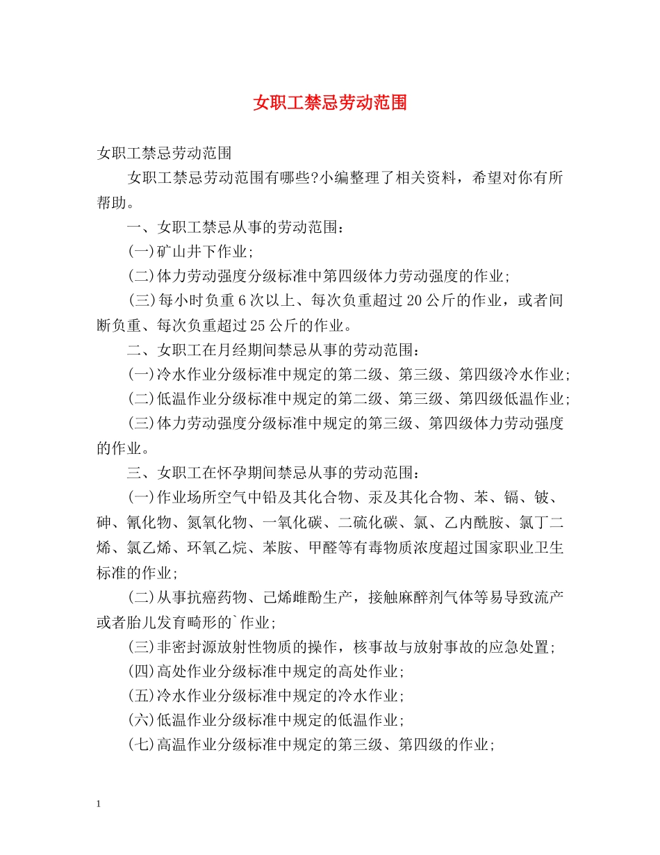 女职工禁忌劳动范围 _第1页