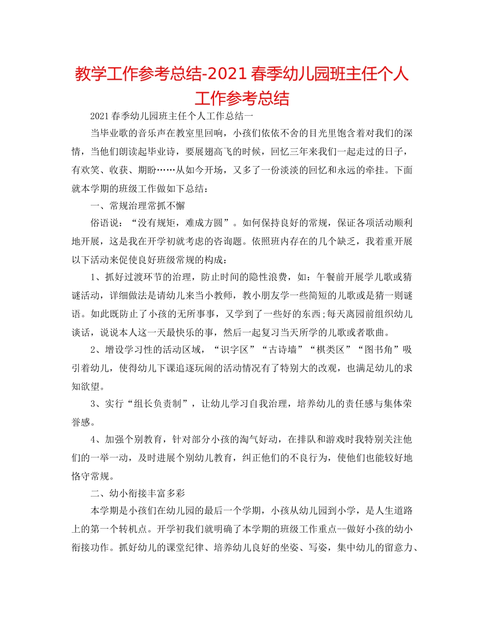教学工作参考总结-2024春季幼儿园班主任个人工作参考总结 _第1页