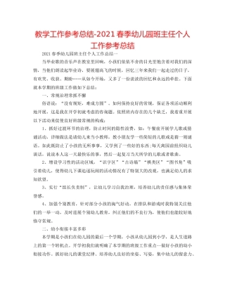 教学工作参考总结-2024春季幼儿园班主任个人工作参考总结 