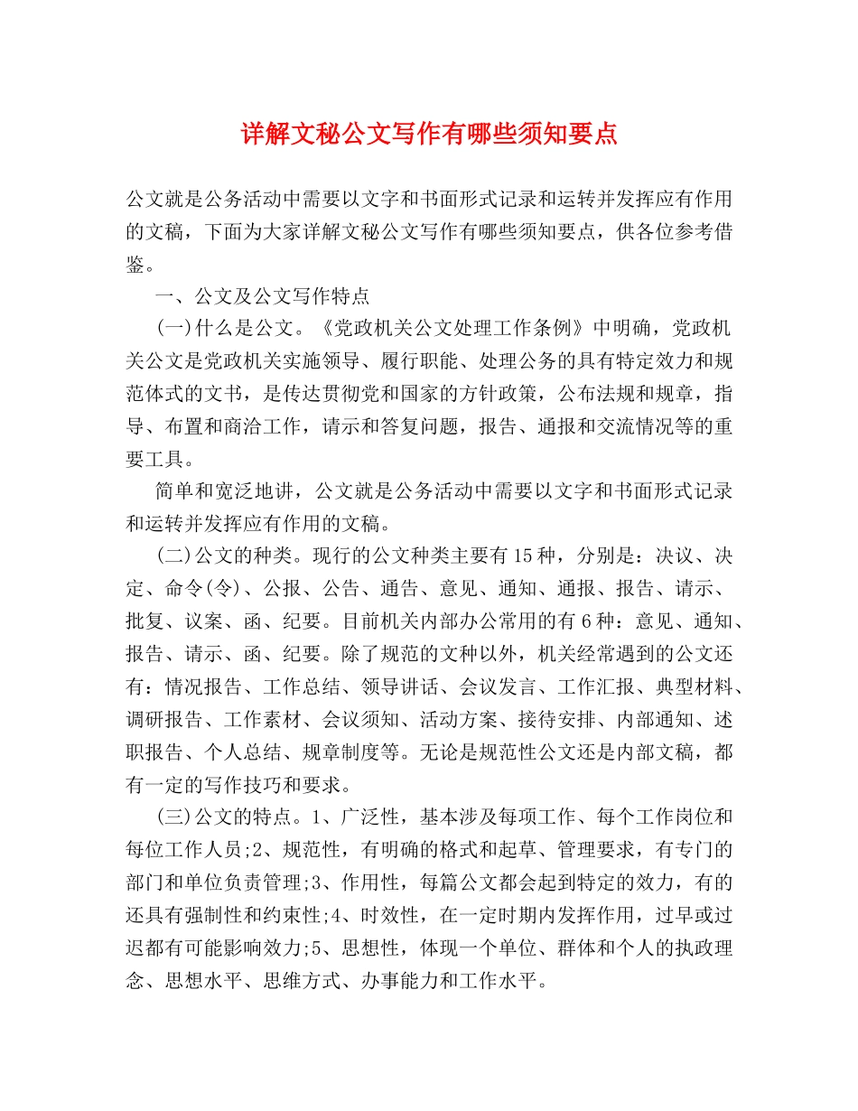 详解文秘公文写作有哪些须知要点 _第1页