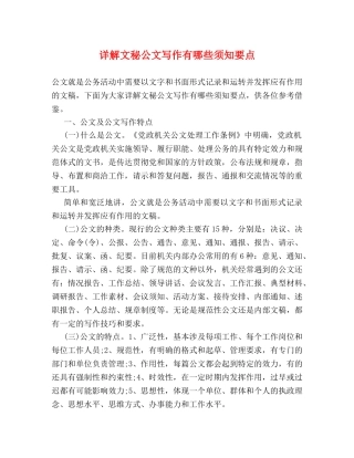 详解文秘公文写作有哪些须知要点 
