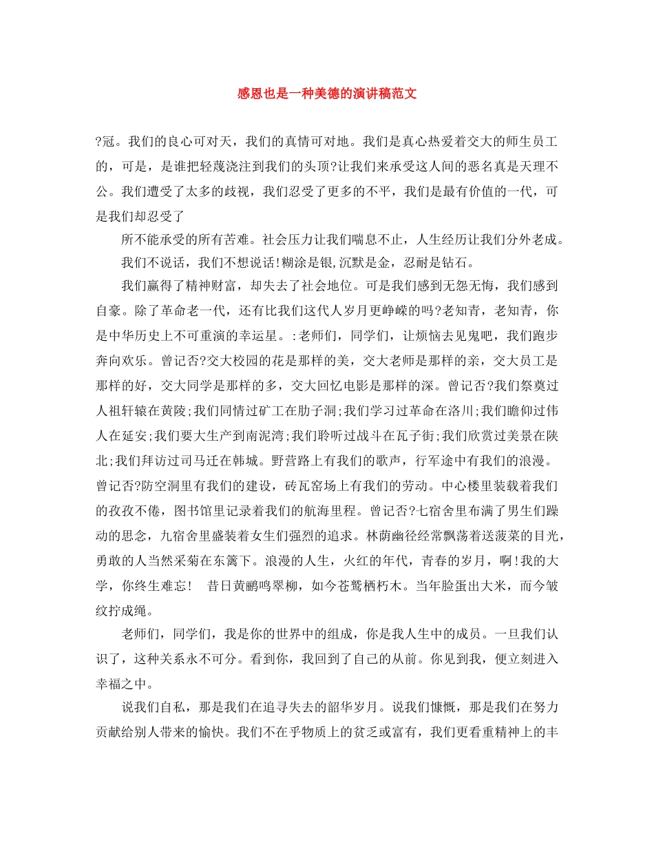 感恩也是一种美德的演讲稿范文 _第1页
