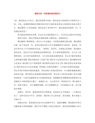 感恩也是一种美德的演讲稿范文 
