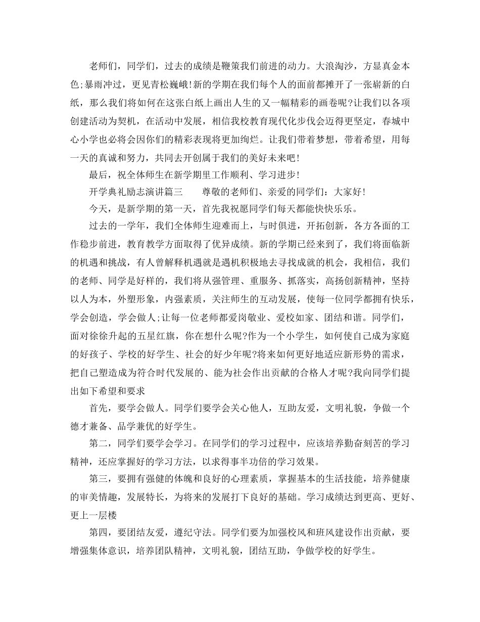 开学典礼励志演讲稿三篇 _第3页