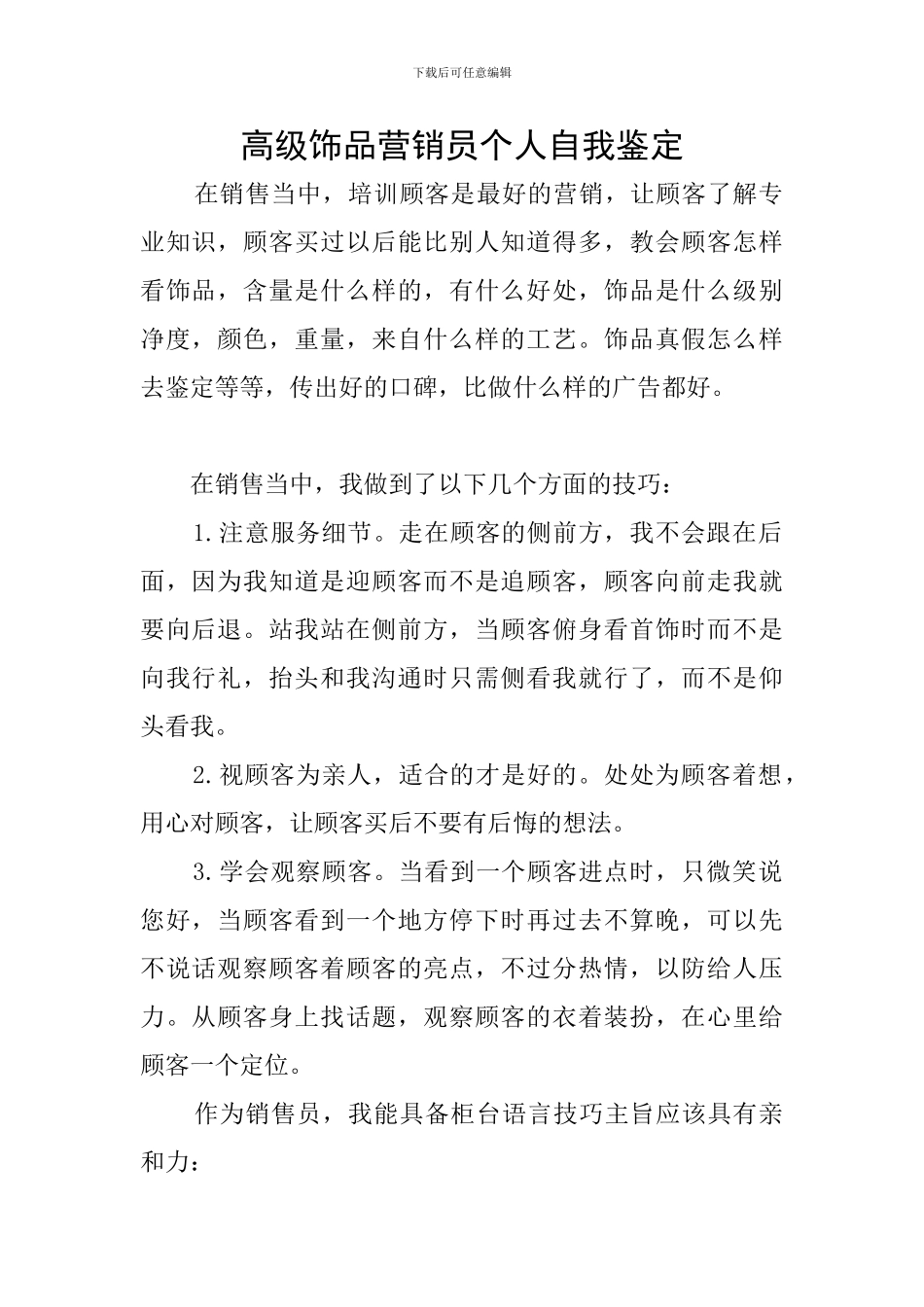 高级饰品营销员个人自我鉴定_第1页