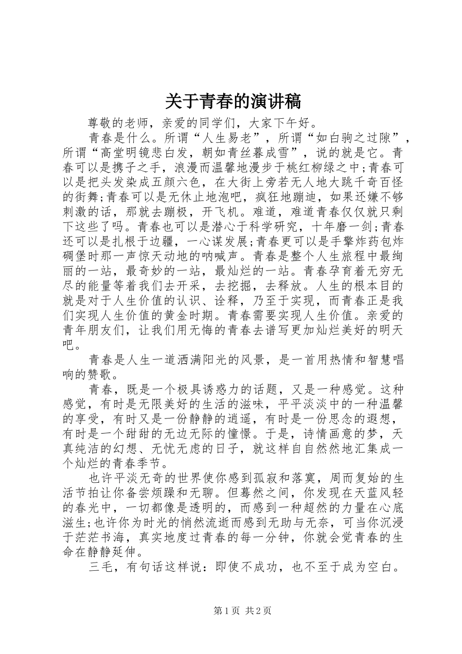 关于青春的演讲稿(精选)_第1页