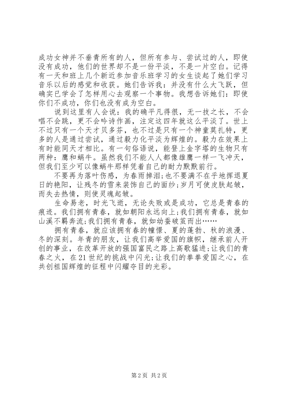 关于青春的演讲稿(精选)_第2页
