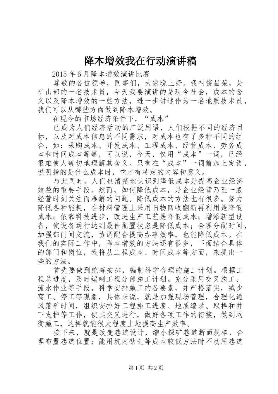 降本增效我在行动致辞演讲稿_第1页