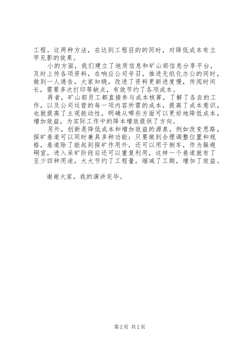 降本增效我在行动致辞演讲稿_第2页