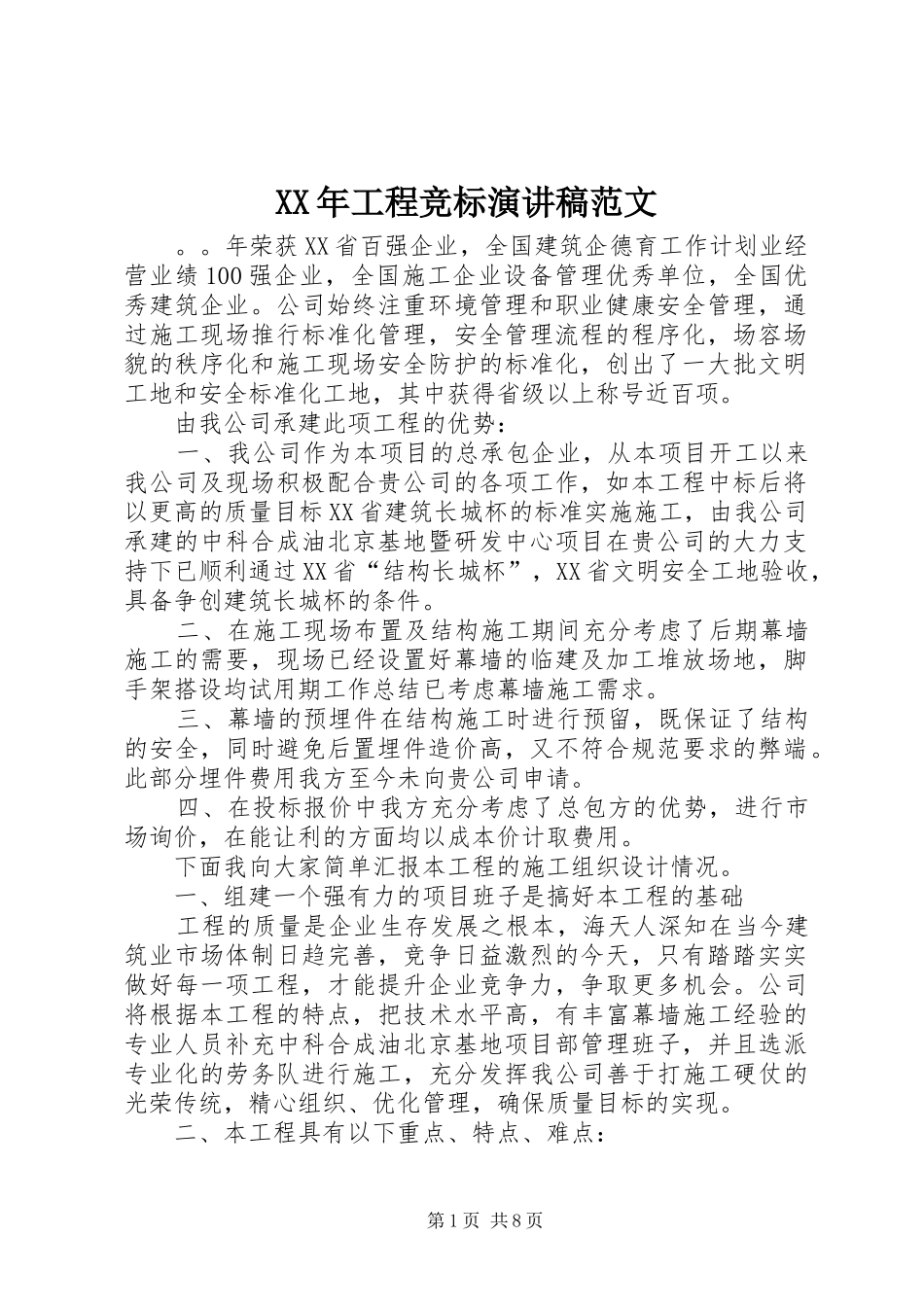 XX年工程竞标演讲稿_第1页