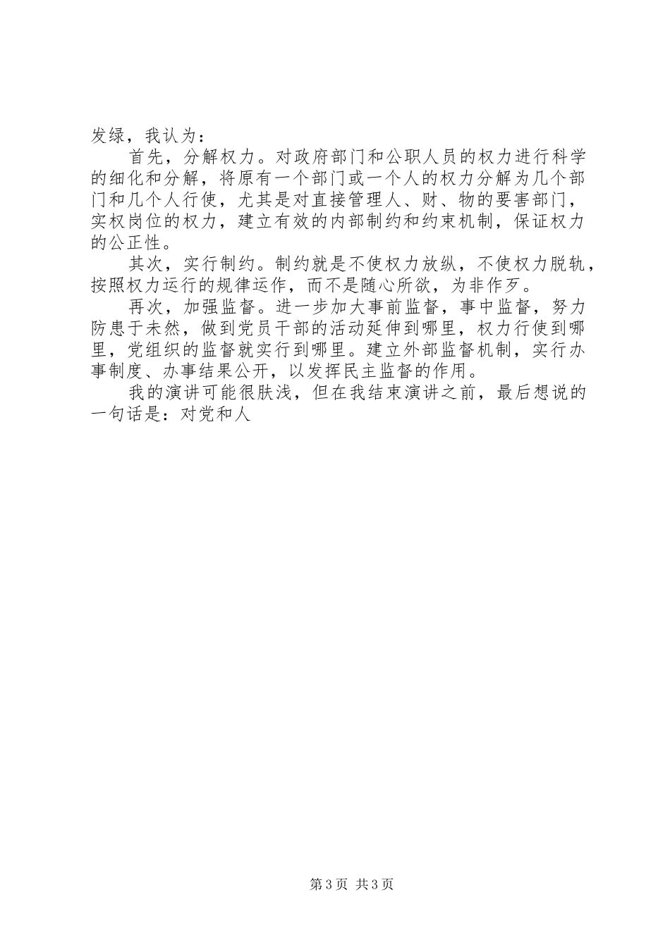 干部应制约权力绝对化有效根治腐败现象演讲_第3页