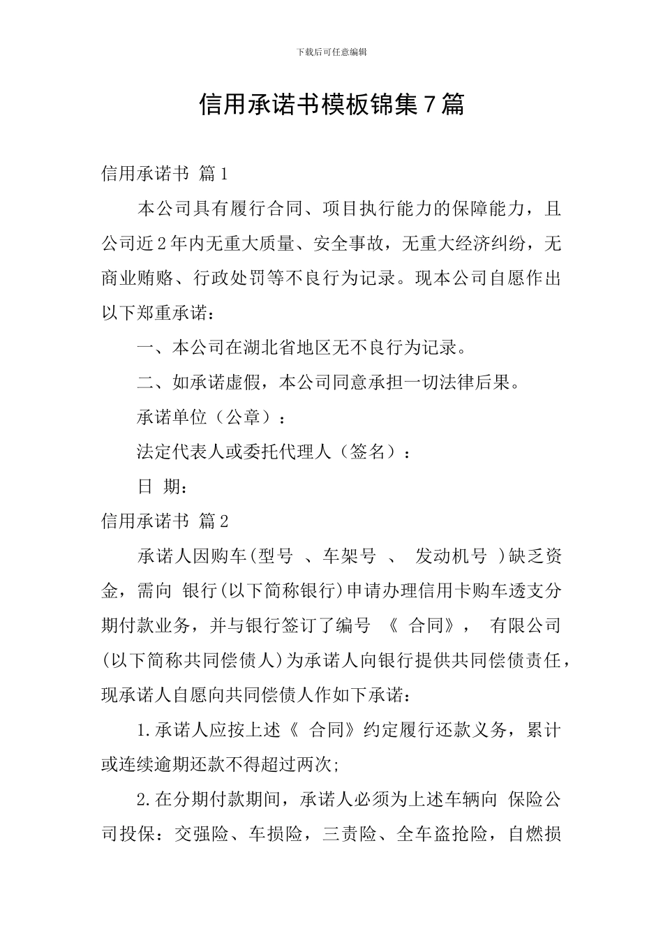 信用承诺书模板锦集7篇_第1页