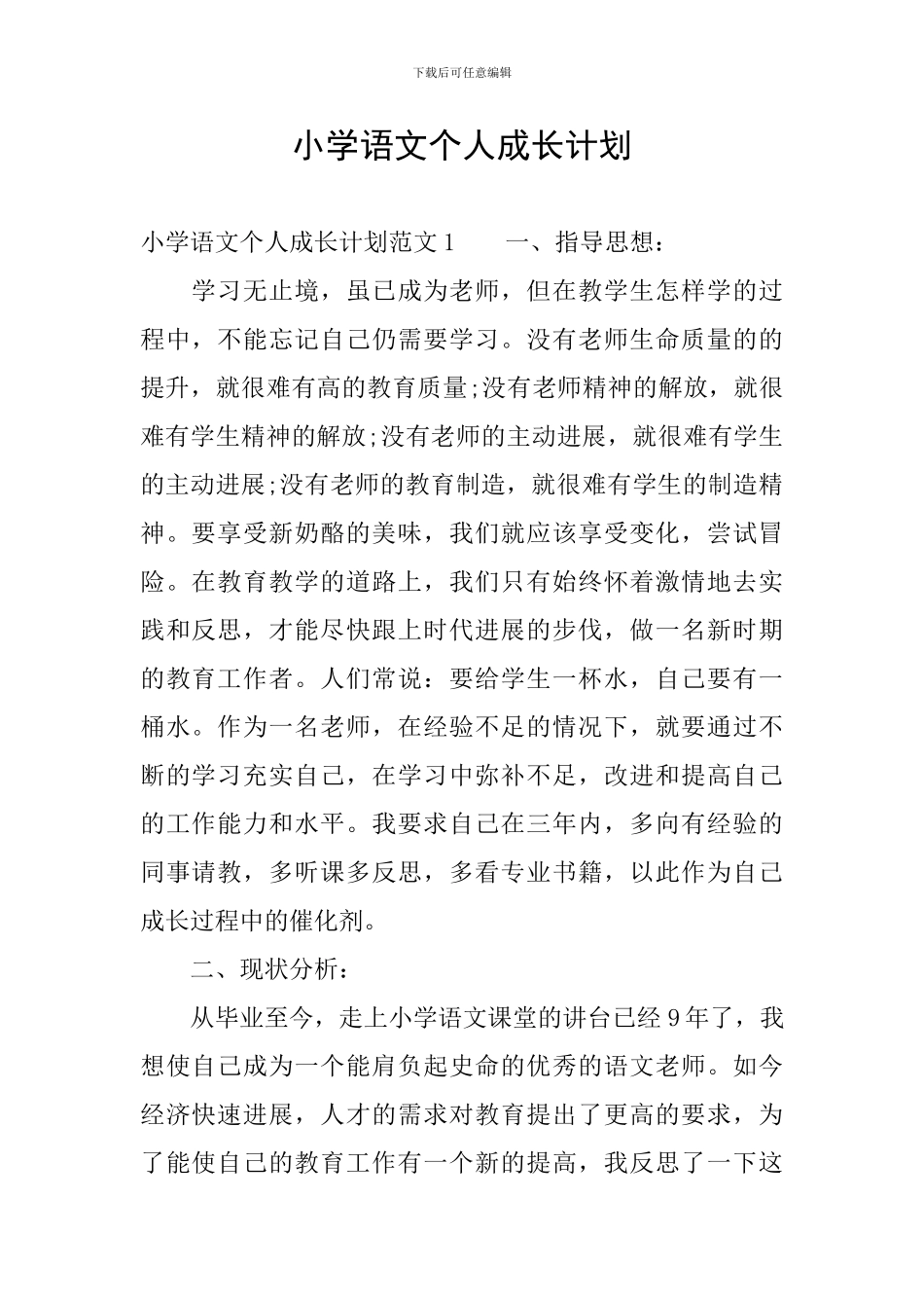 小学语文个人成长计划_第1页