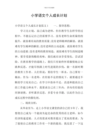 小学语文个人成长计划