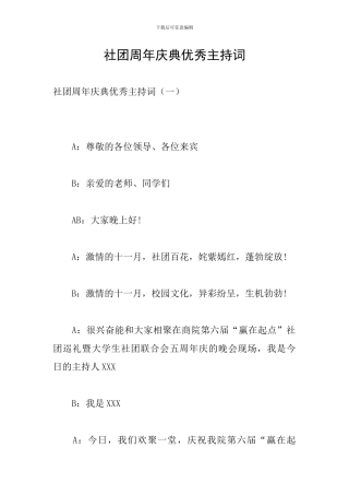 社团周年庆典优秀主持词