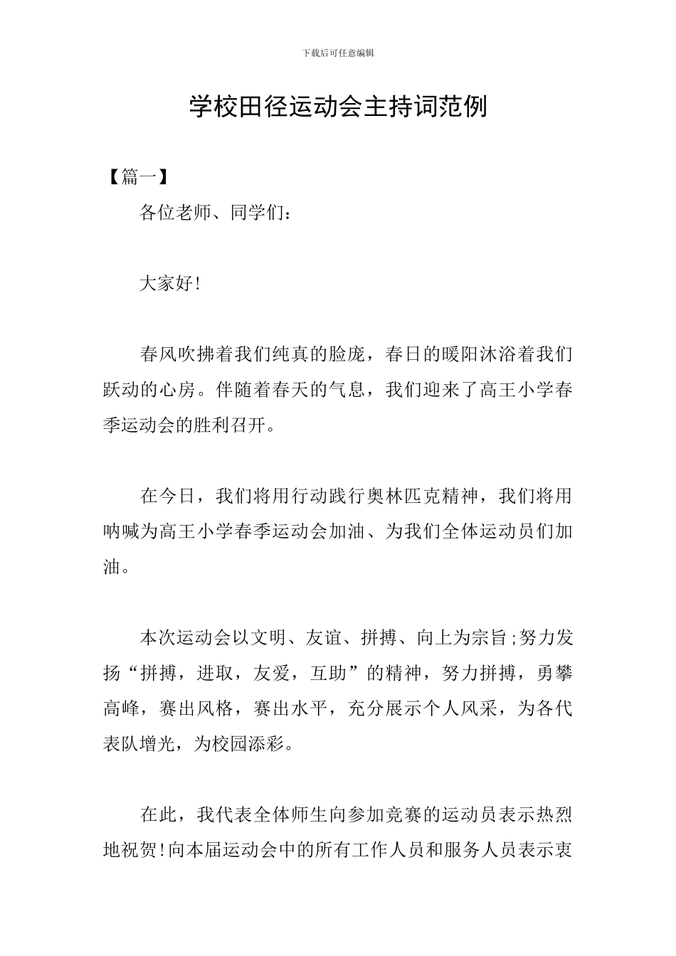 学校田径运动会主持词范例_第1页
