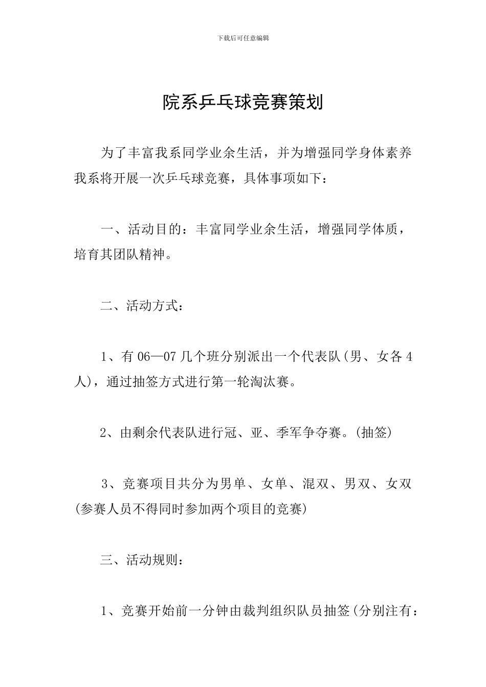 院系乒乓球比赛策划_第1页