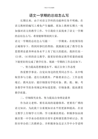 语文一学期的总结怎么写