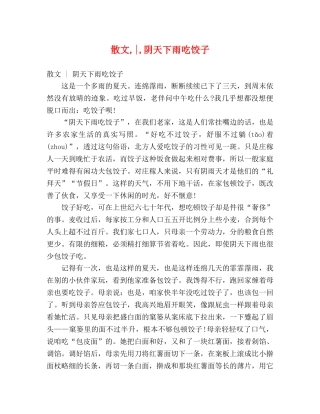 散文,-,阴天下雨吃饺子 