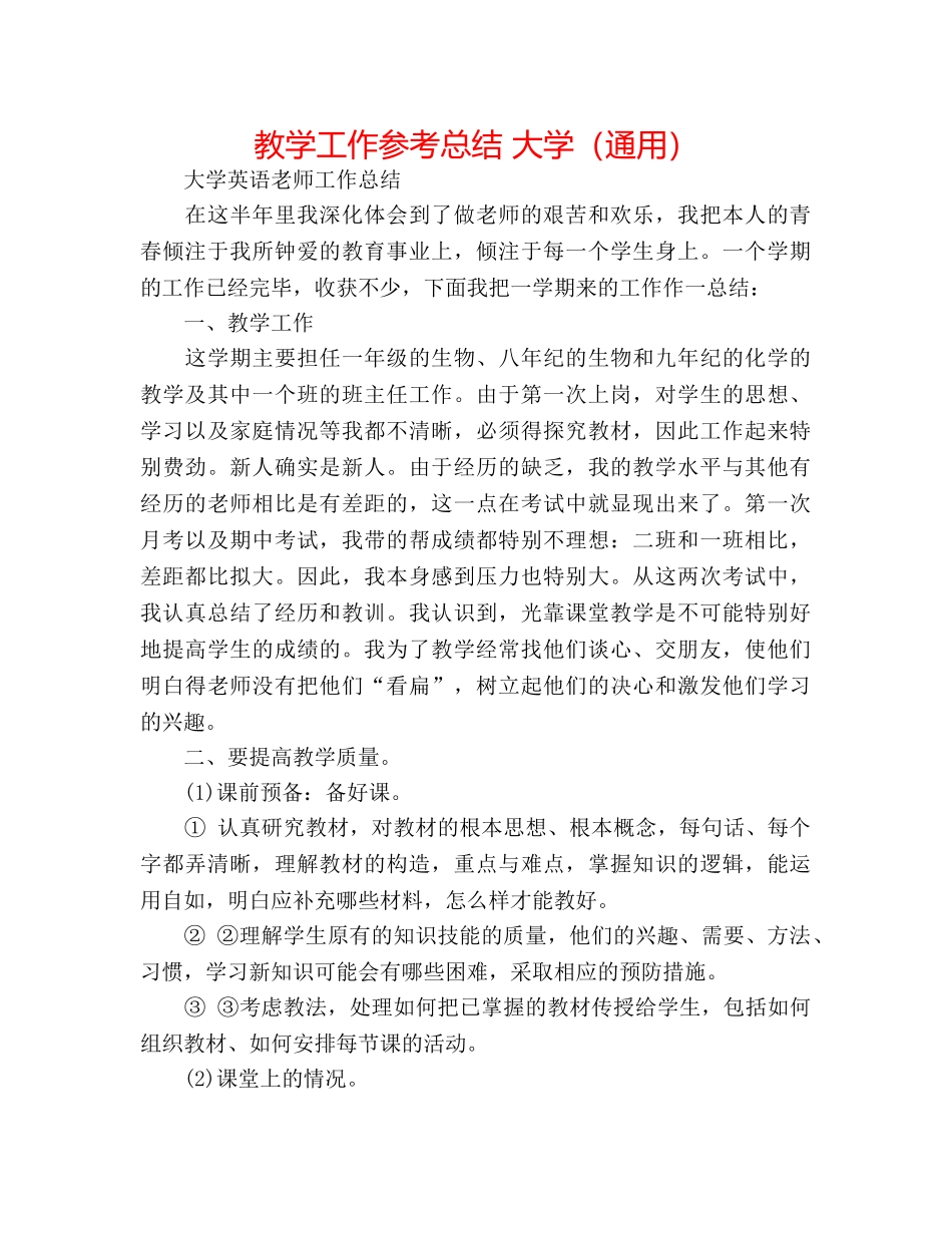 教学工作参考总结 大学（通用） _第1页
