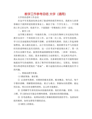 教学工作参考总结 大学（通用） 