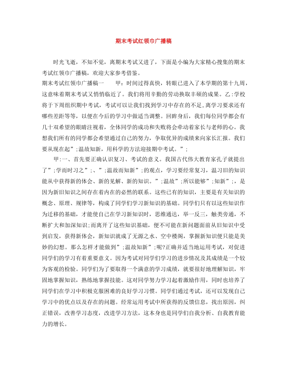 期末考试红领巾广播稿 _第1页