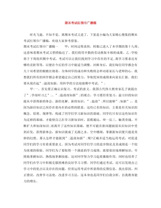 期末考试红领巾广播稿 