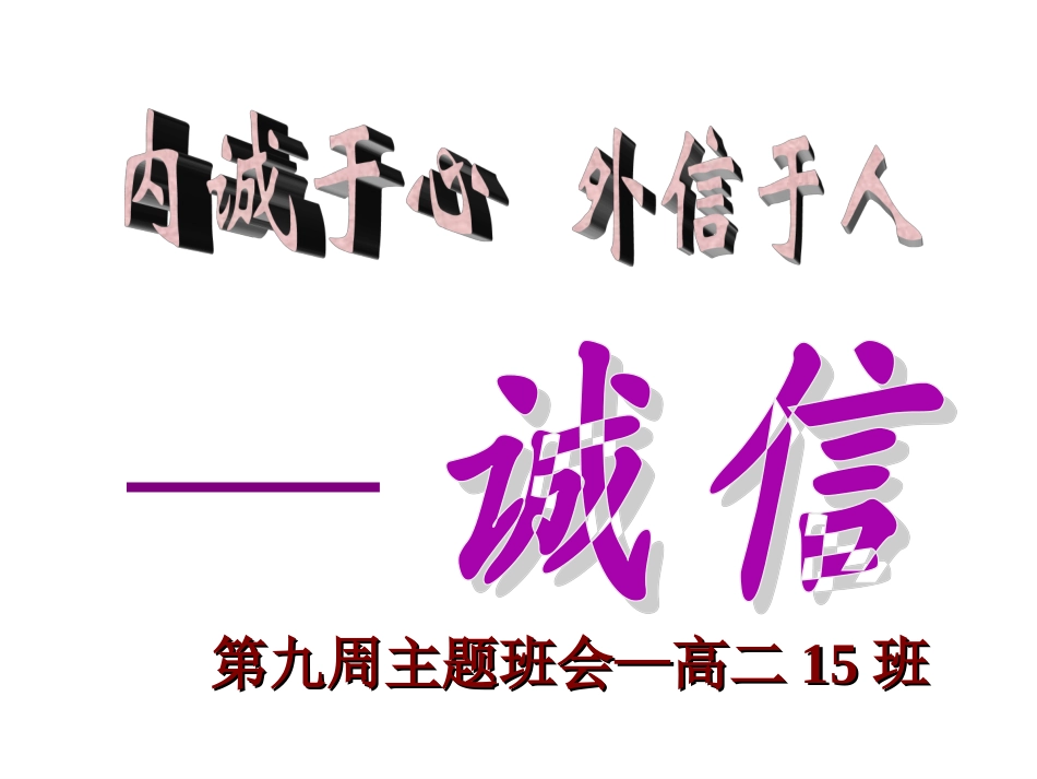 班会课件：内诚于心，外信于人_第1页