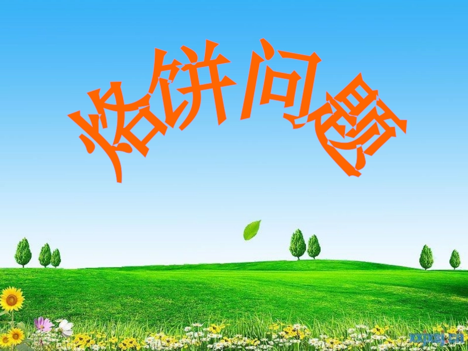 烙饼问题说课稿_第1页