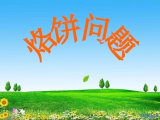 烙饼问题说课稿