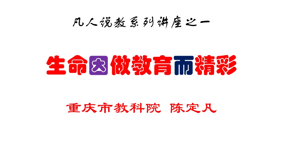 生命因做教育而精彩_第1页