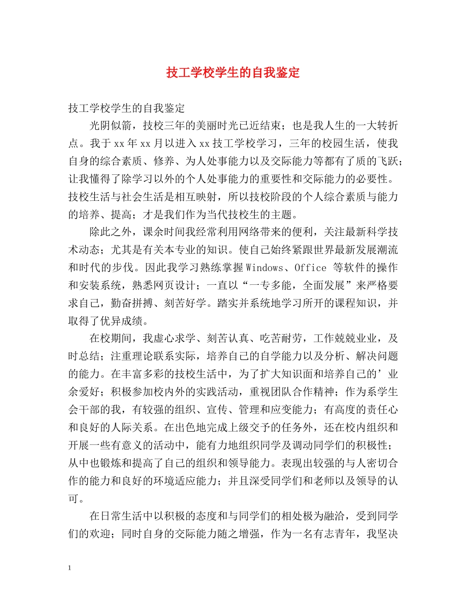 技工学校学生的自我鉴定 _第1页
