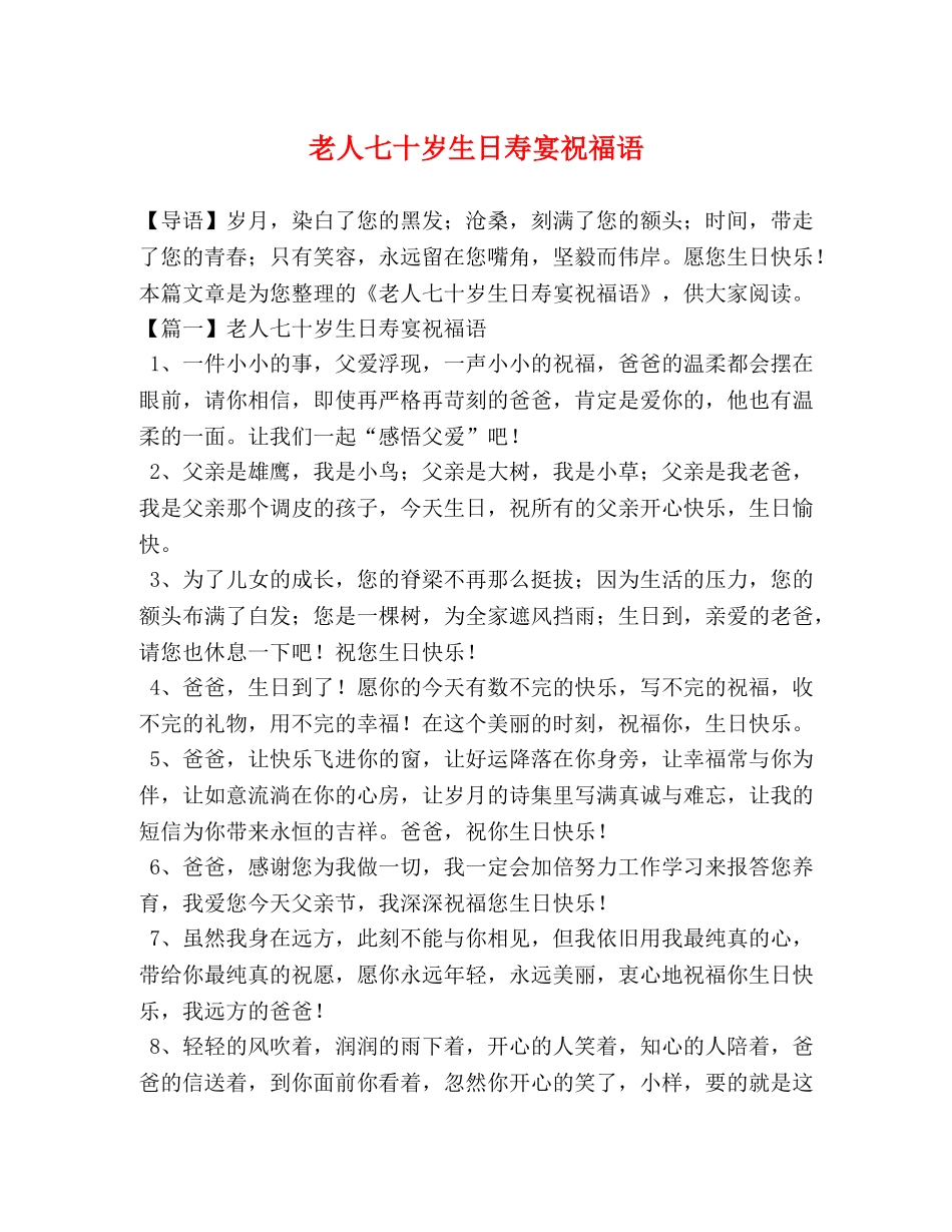老人七十岁生日寿宴祝福语 _第1页