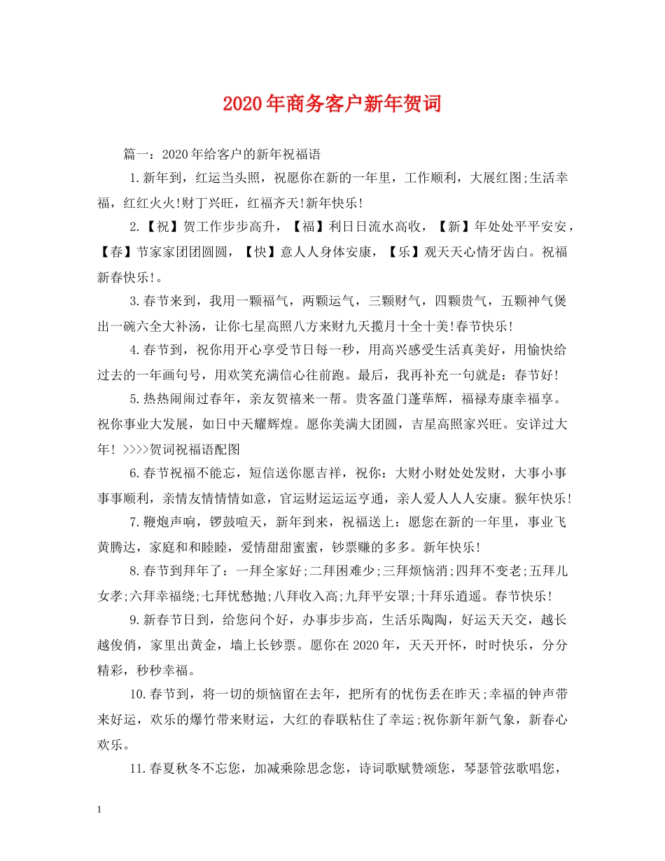 贺词大全-2024年商务客户新年贺词 _第1页