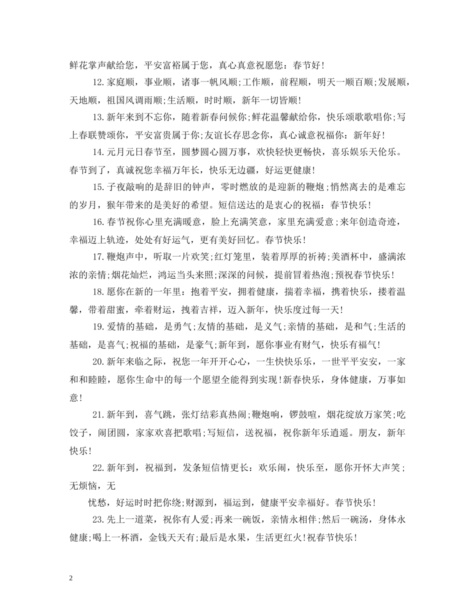 贺词大全-2024年商务客户新年贺词 _第2页