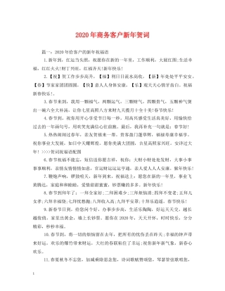 贺词大全-2024年商务客户新年贺词 
