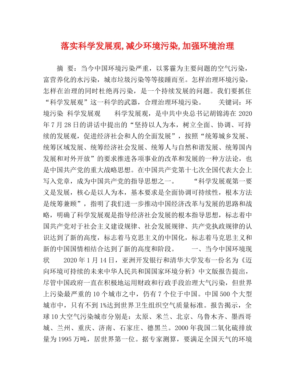 落实科学发展观,减少环境污染,加强环境治理 _第1页