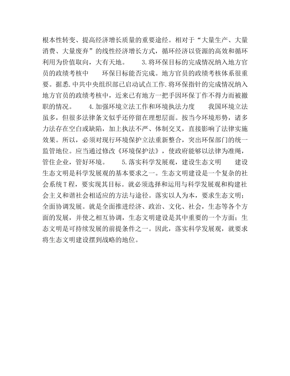 落实科学发展观,减少环境污染,加强环境治理 _第3页