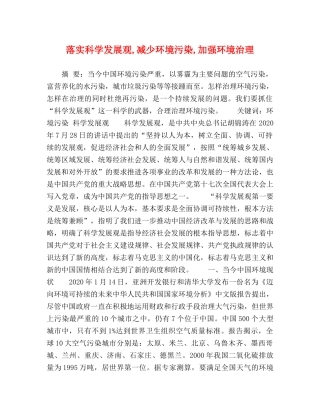 落实科学发展观,减少环境污染,加强环境治理 