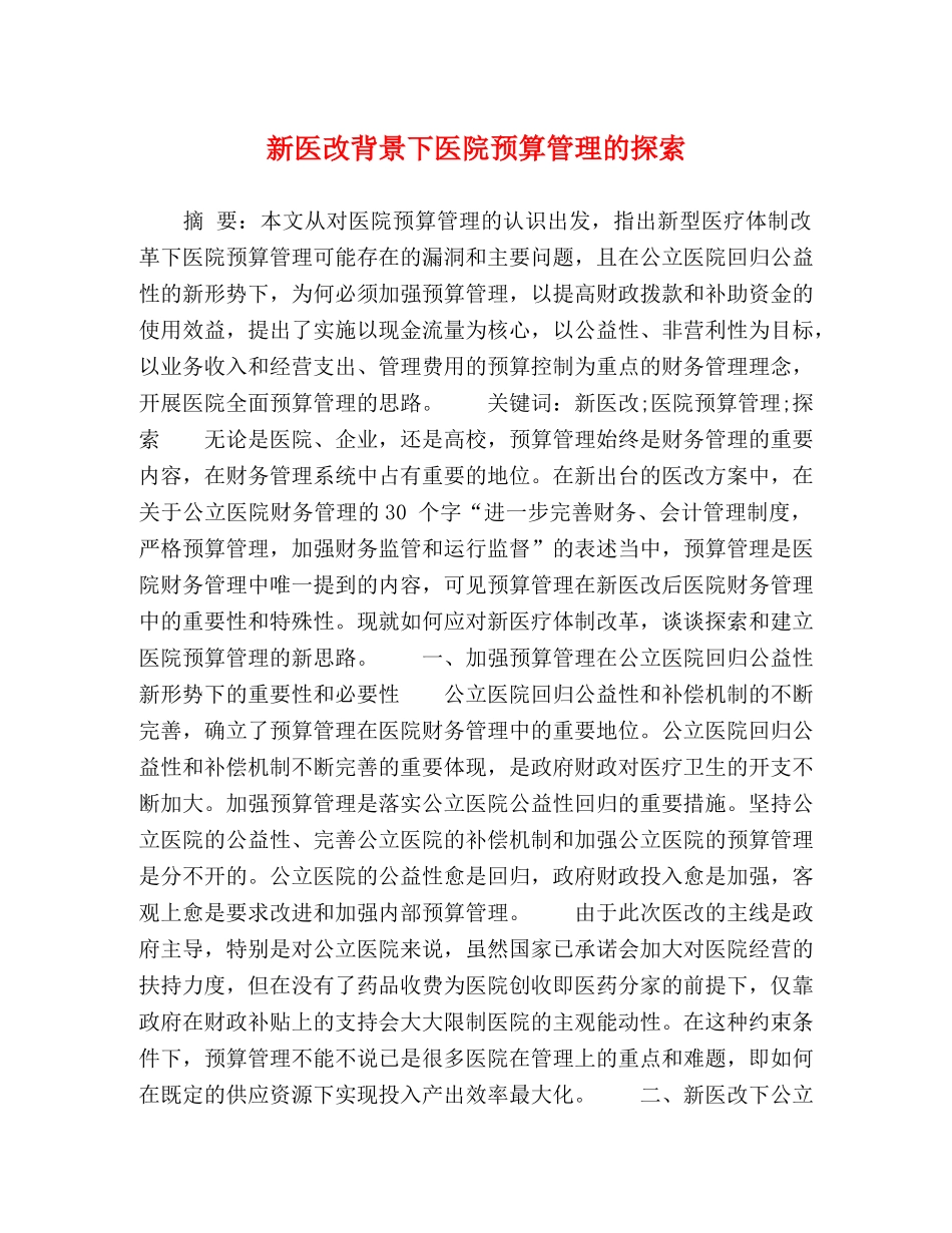新医改背景下医院预算管理的探索 _第1页